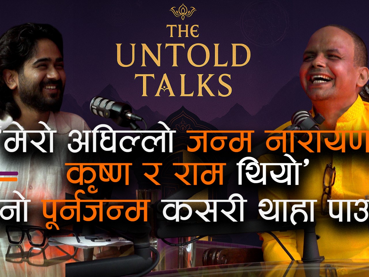 'मेरो अघिल्लो जन्म नारायण,कृष्ण र राम थियो'